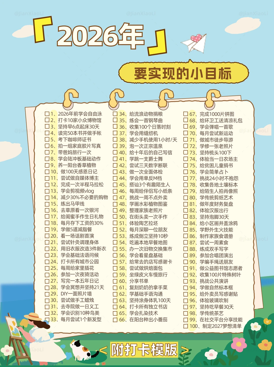 普通女生的100个进阶计划，2026年要悄悄惊