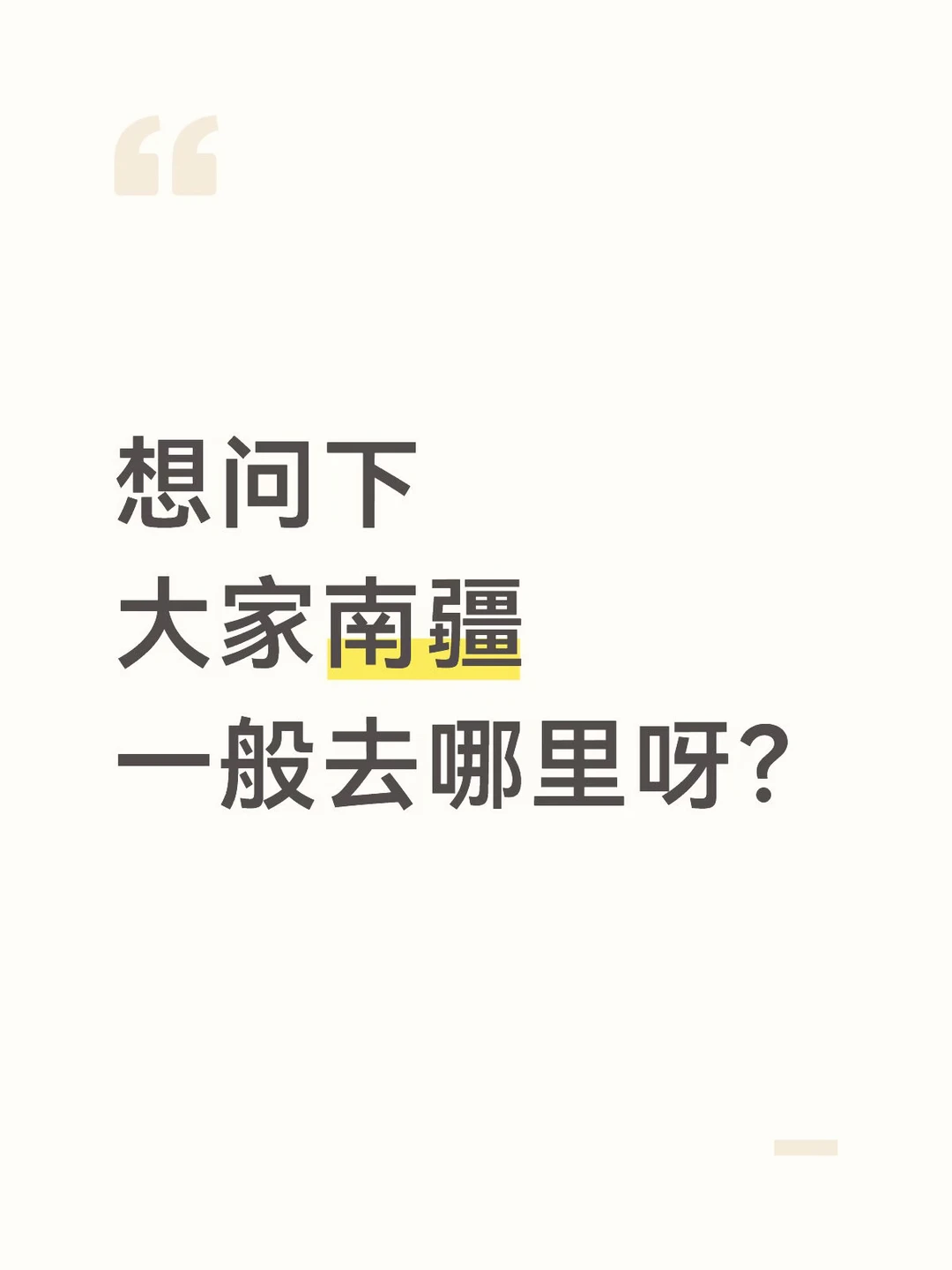 南疆想听听大家的，哪里比较推荐呀？