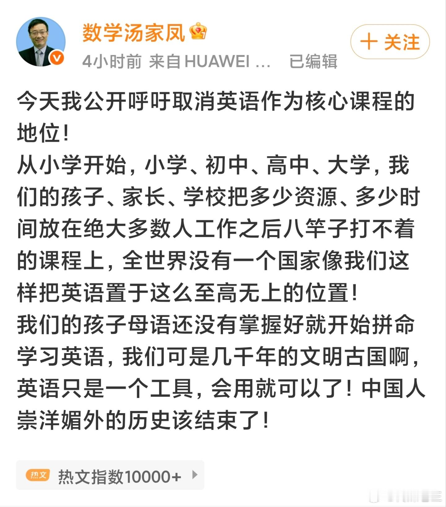 #汤家凤呼吁取消英语主科地位# 汤家凤此番呼吁能引发广泛热议，本质上戳中了很多家长的现实痛点：不少学生花费数年时间在英语主科上投入大量精力，最终后续使用场景却十分有限，挤占了深耕母语、数理等核心学科的机会。
    但理性来看，直接取消主科地位也难免走向另一个极端，作为全球通用的学术与交 ​