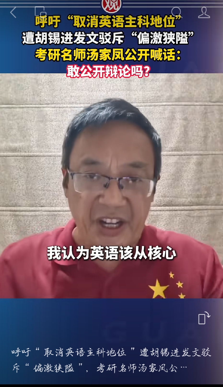 为英语该不该降权重，两位公众人物直接吵翻了！
 
考研名师汤家凤呼吁，调整英语主科地位。
觉得很多人毕业后用不上英语，消耗学生太多时间精力。
 
胡锡进发文驳斥，直言这种想法偏激狭隘。
担心弱化英语，会破坏普通家庭孩子的教育公平。
 
汤家凤不甘示弱，直接公开喊话。
邀请媒体直播，要求来一场面对面公