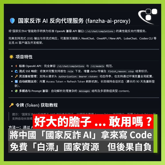 將中國「國家反詐 AI」拿來寫 Code