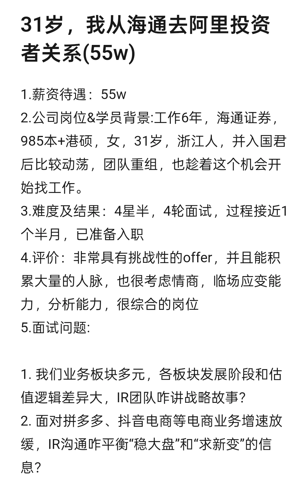 31岁，我从海通去阿里投资者关系(55w)