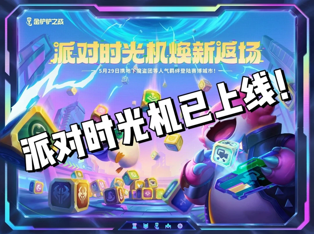 金铲铲派对时光机已经上线！
