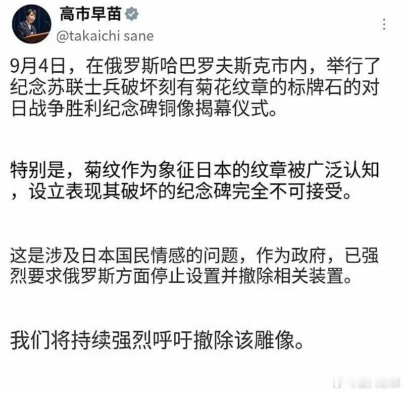 #高市早苗抗议俄罗斯对日战胜纪念碑#
伤害日本鬼子的情感是好事，让敌人不舒服，甚至应激的事情要多做，认真做。[吃瓜] ​