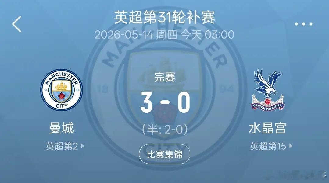 阿森纳输不起了，曼城主场3-0胜水晶宫，积分只差阿森纳2分，净胜球还反...