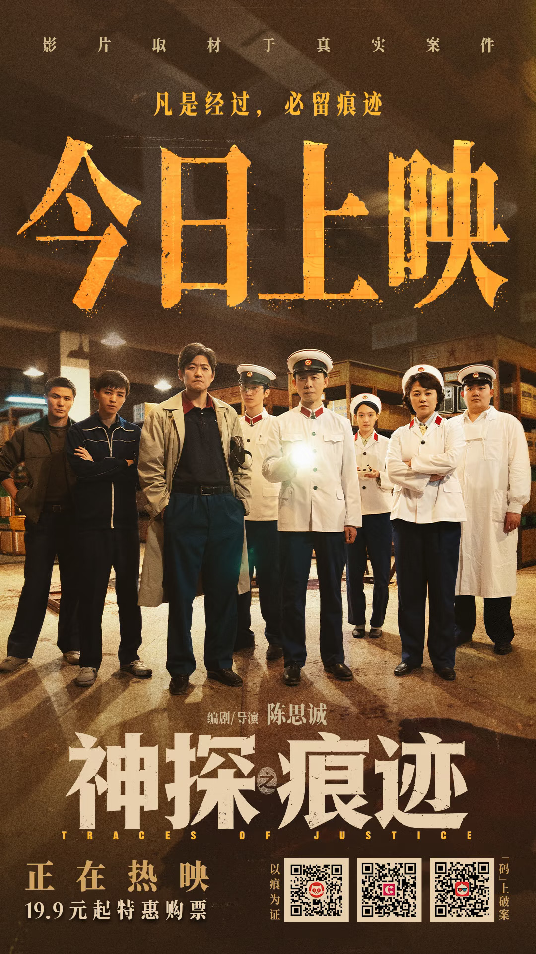 今日上映！《神探之痕迹》以痕为证破重案