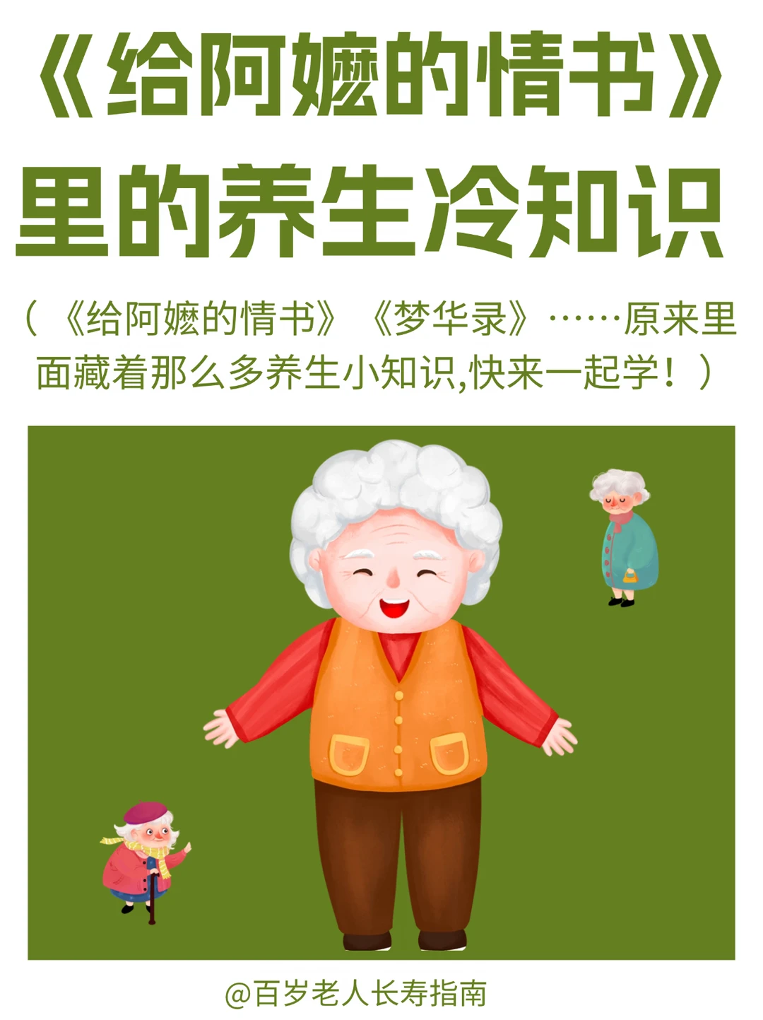 《给阿嬷的情书》里的养生冷知识你知道几个？