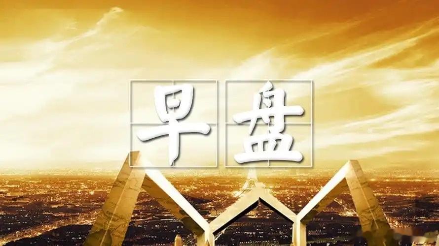6月26日早盘核心财经资讯汇总  各位朋友早上好！新的交易日开启，隔夜...