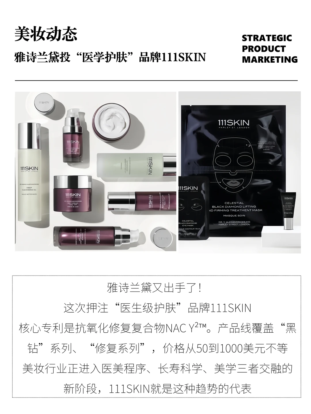 雅诗兰黛又出手“医生级护肤”品牌111SKIN🩺