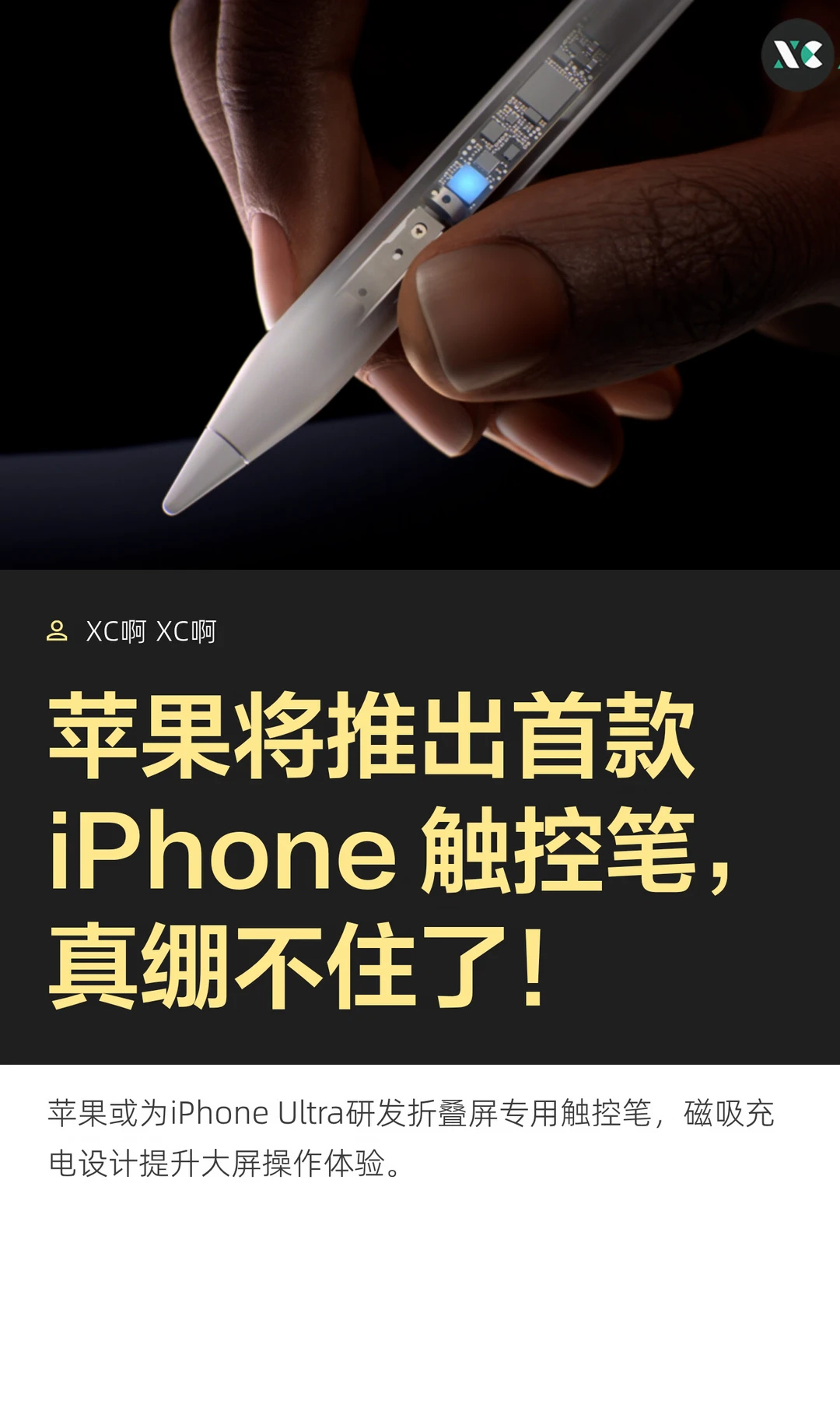 苹果将推出首款iPhone 触控笔，真绷不住