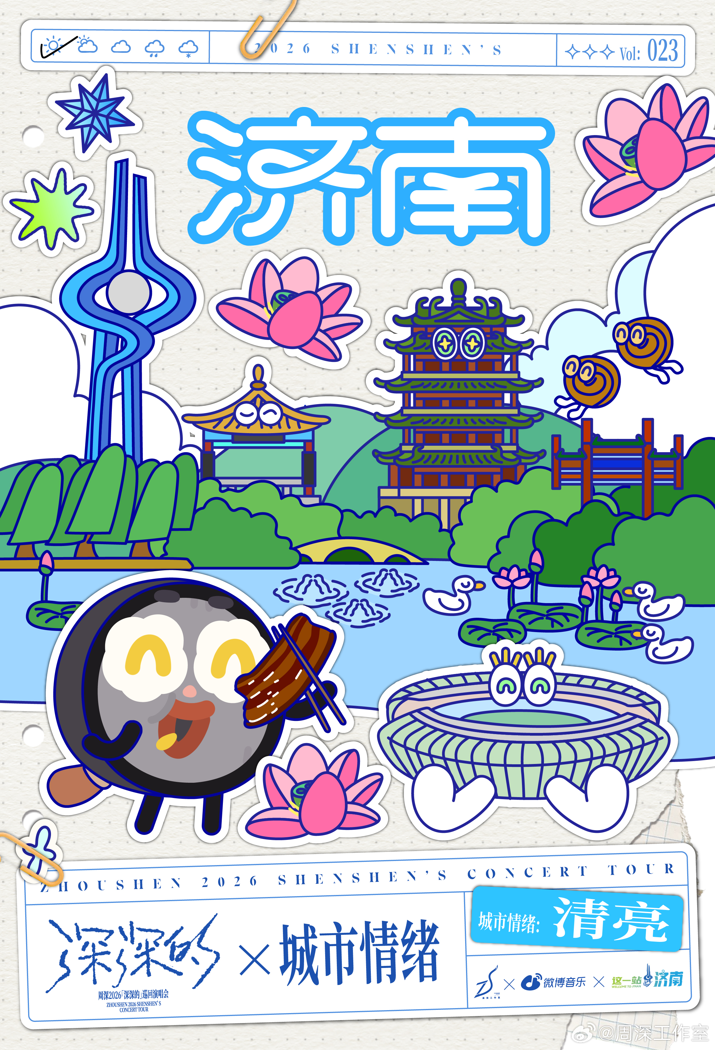#周深[超话]# 🎵#周深2026深深的巡回演唱会##随机打开一页深深的#
用“深深的”的方式打开济南！
#周深济南演唱会# 【清亮】 是「深深的」在泉城的情绪。在大明湖的波光里碎成万点银鳞，与这座城市的脉搏一同跳动。每一步都踏在泉水与石桥的交叠线上，将三千载漱玉清音，酿成心头一记【清亮】的共鸣 ​