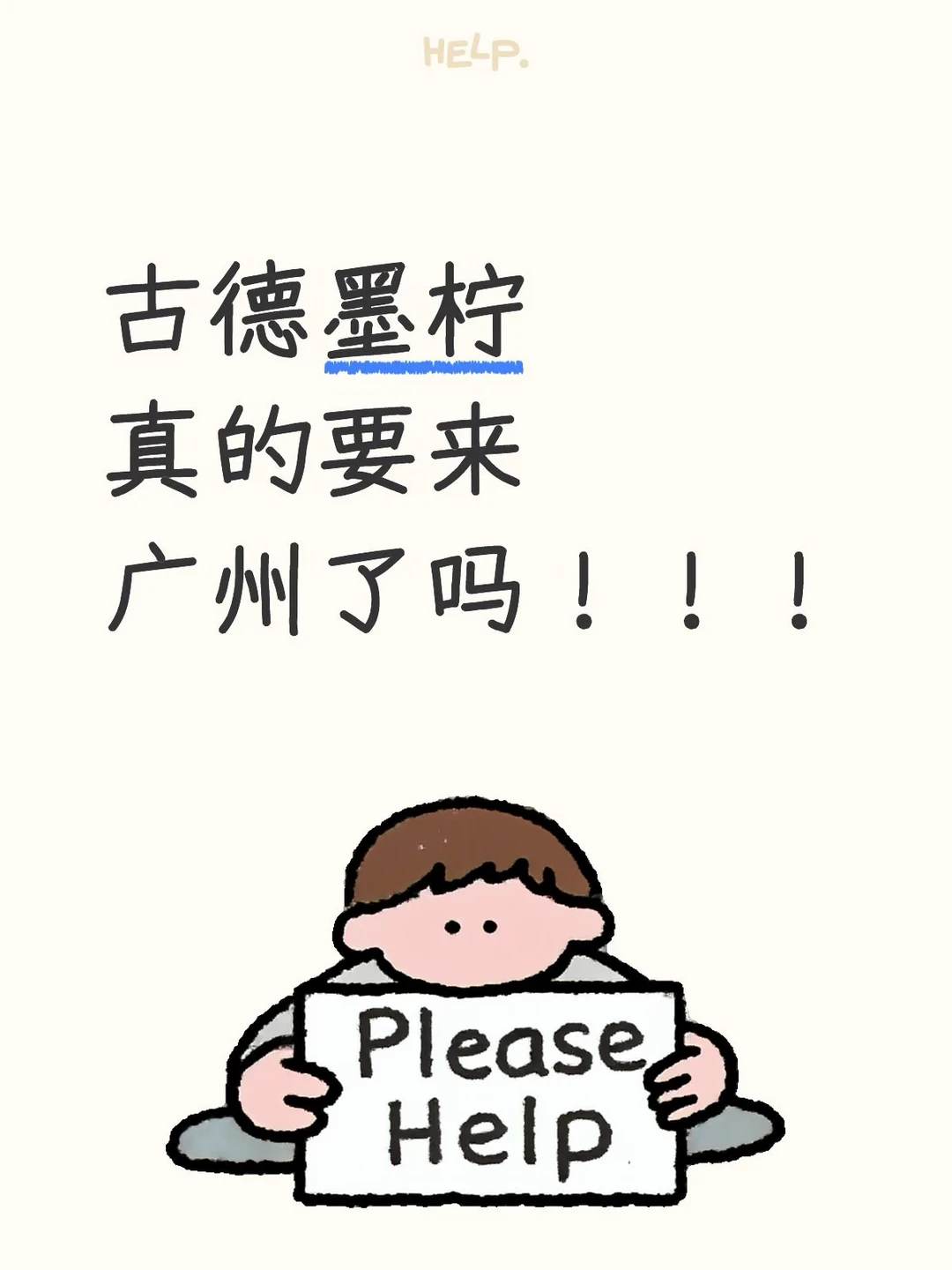 古德墨柠就这样水灵灵的宠幸广州了吗