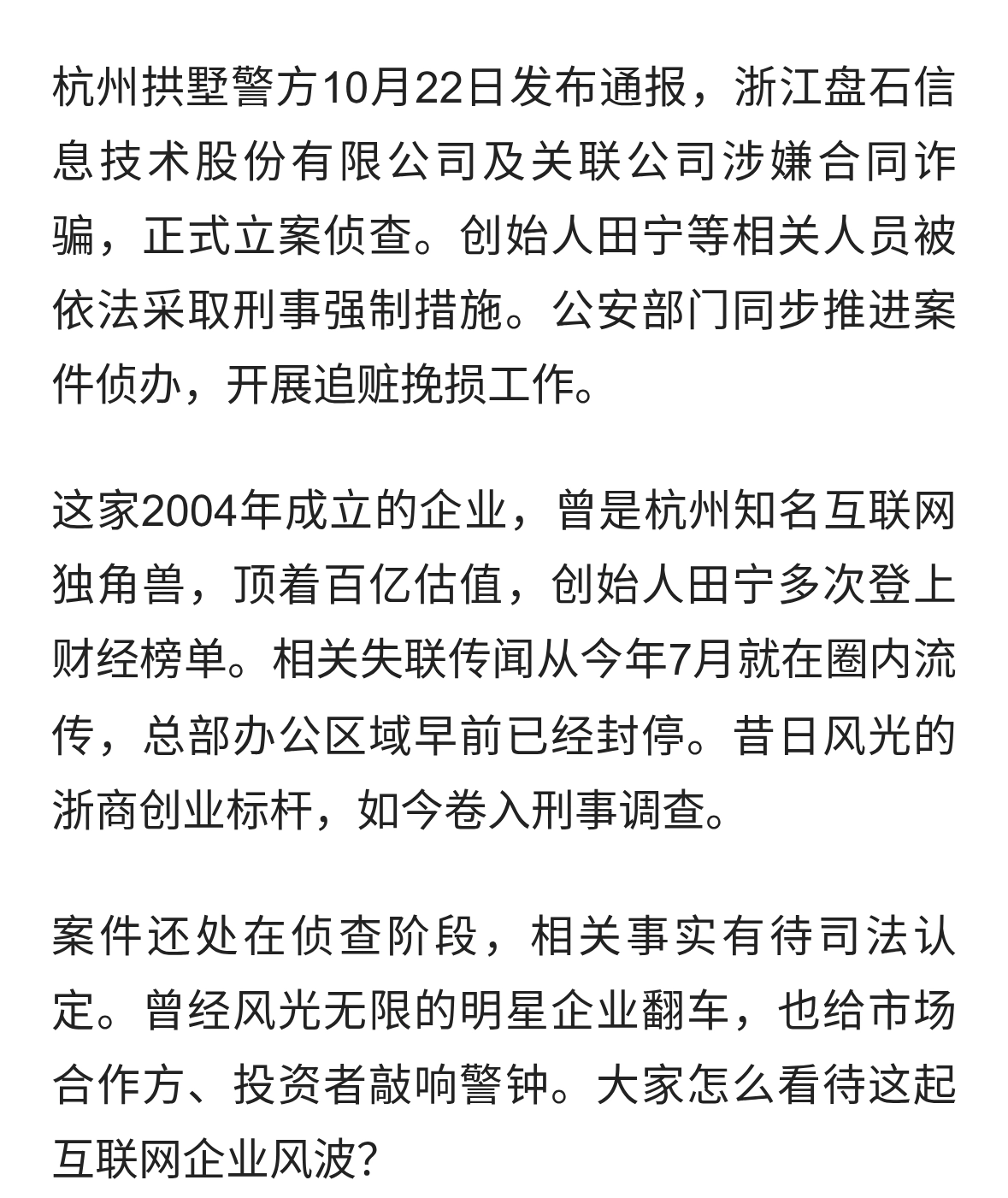 百亿互联网独角兽突发爆雷！盘石创始人被采取刑事强制措施