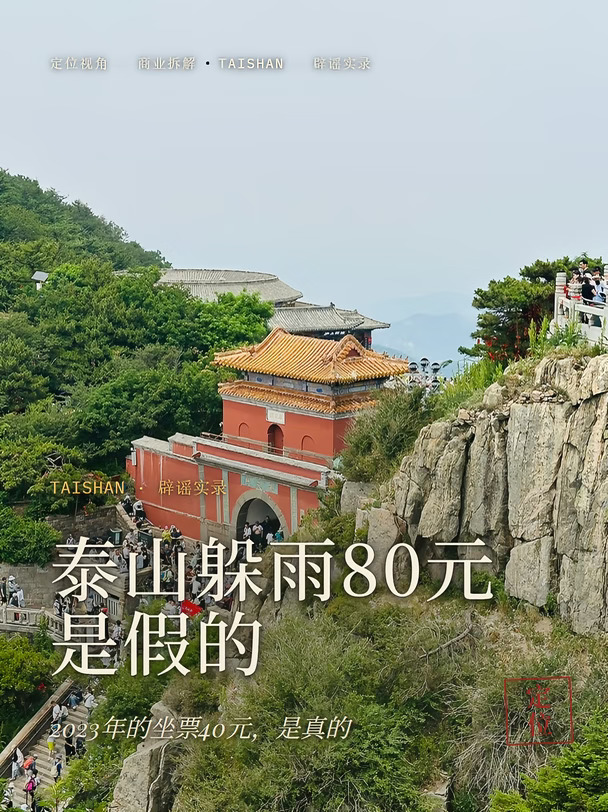 泰山躲雨80元是假的，坐票40是真的