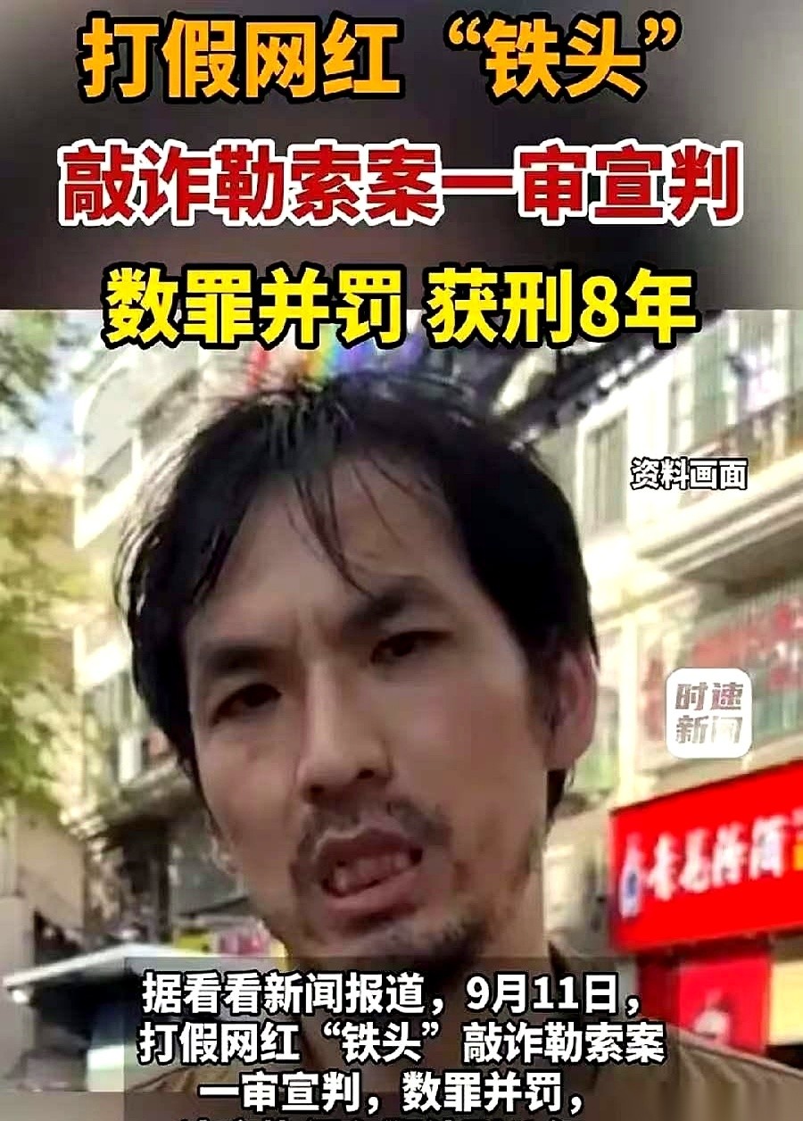打假网红“铁头”董光明的一审判决书下来了：8年。
曾经在镜头前声嘶力竭、靠砸场子赚足眼球的“狠人”，这回算是彻底撞上了南墙。这不是一时的跌倒，而是把他整个人生的下半场，连根拔起了。
一审的法槌已经落下，证据锁得死死的。哪怕接下来继续走上诉流程，想推翻重来的希望也微乎其微。换上那身衣服踩缝纫机的日子，