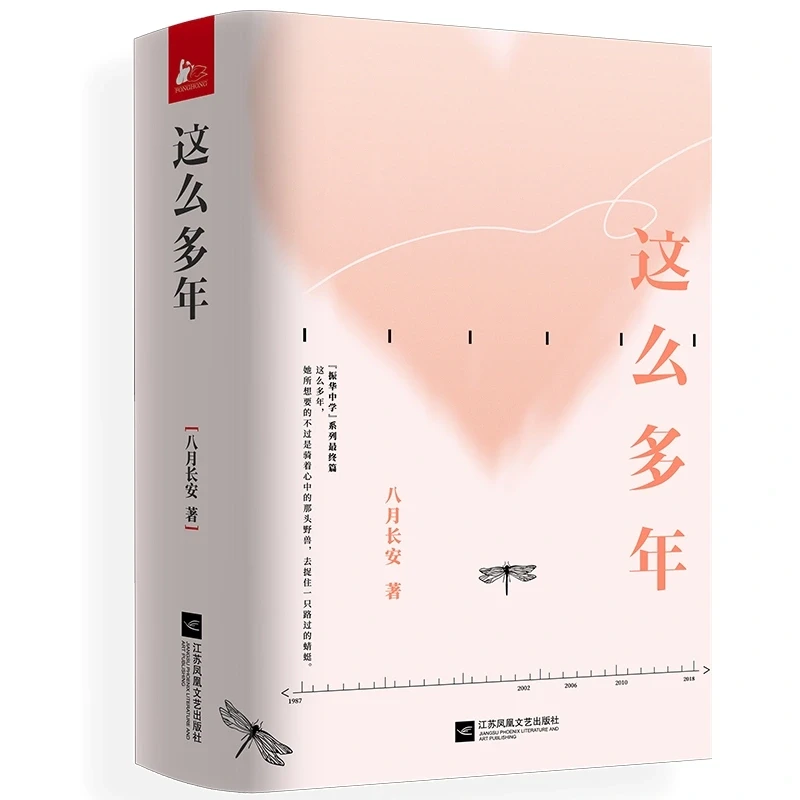 八月长安的最新小说 《这么多年》