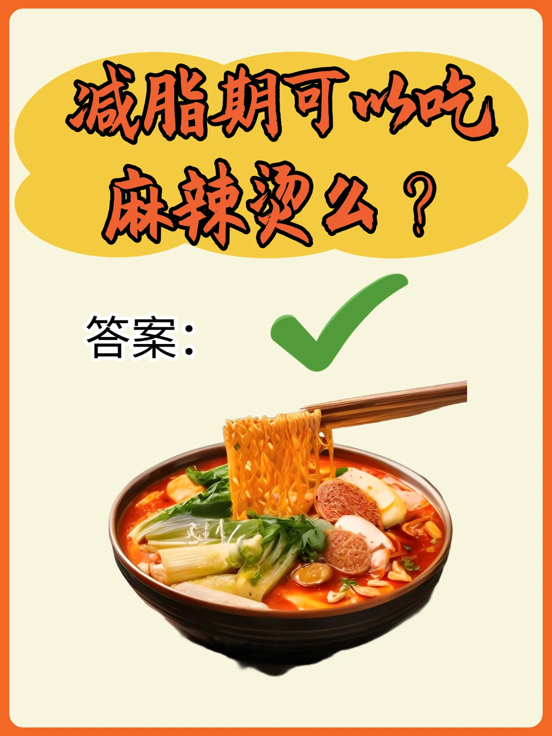 减脂期可以吃麻辣烫么？