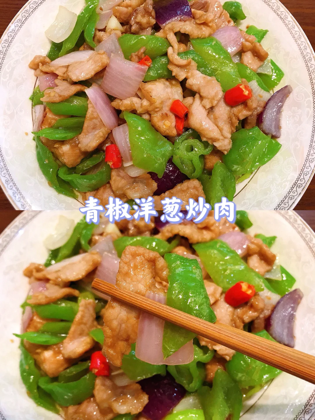 好吃到哭的青椒洋葱炒肉🔥巨巨巨下饭！