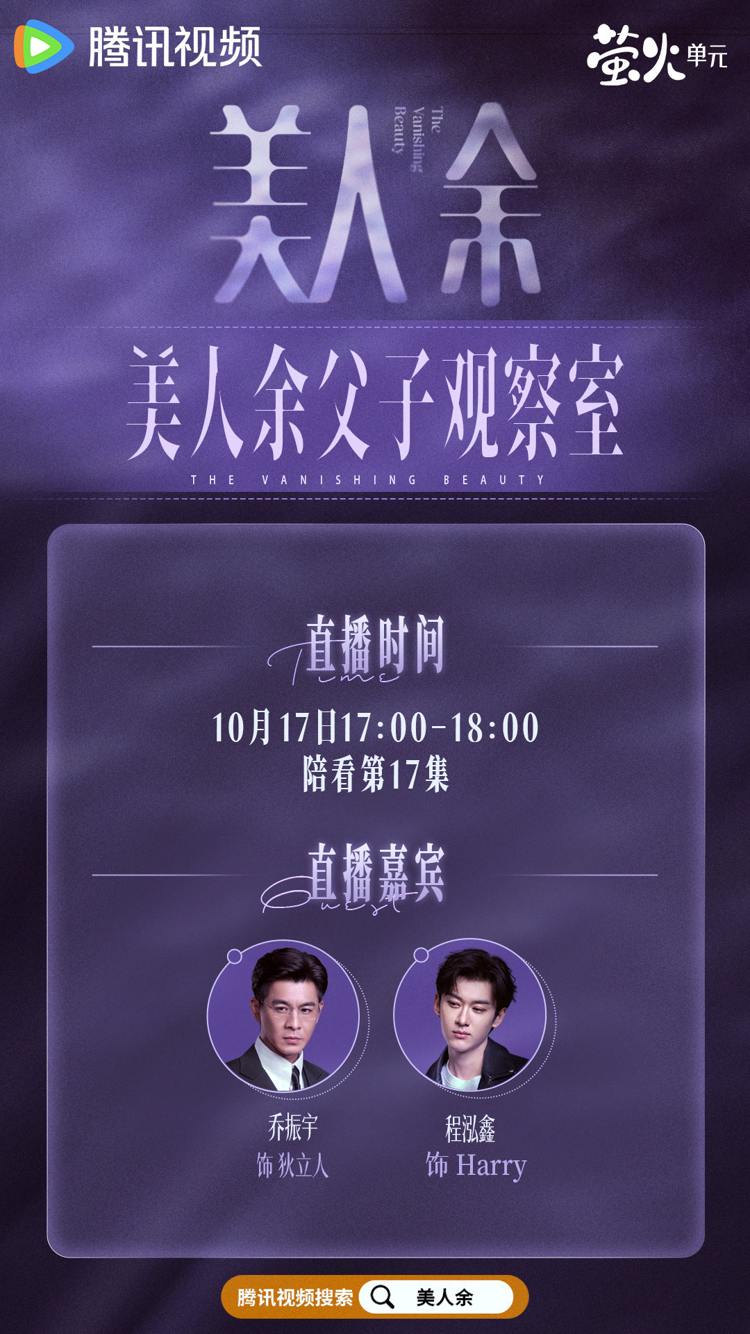 #美人余父子观察室# 满腹算盘的爸，正直有主见的他，狄立人Harry陪看直播来袭！两个人戏外又会碰出怎样的火花？！今晚17:00-18:00，魔余爽们记得准时来看这场“父子局”！#美人余# 正在热播！每晚19:30播出！ ​
