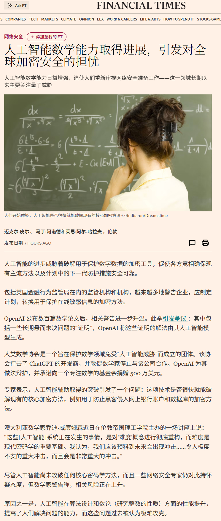 AI的数学能力发展，引发了人们对加密信息被破解的担忧

澳大利亚数学家乔迪·威廉姆森近日在伦敦帝国理工学院主办的一场讲座上说：“这些[人工智能]系统正在发生的事情，是对‘难度’概念进行彻底重构，而难度是现代密码学的重要基础。我认为，我们应该预料到未来会出现冲击……令人极度不安的重大冲击 ​