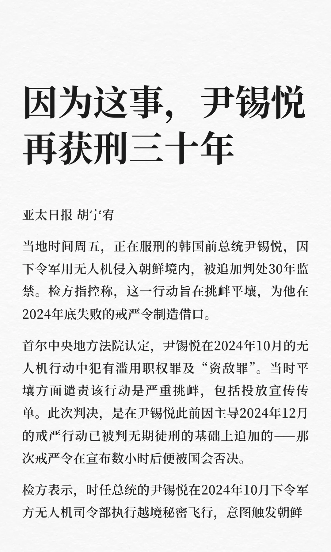 因为这事，尹锡悦再获刑三十年