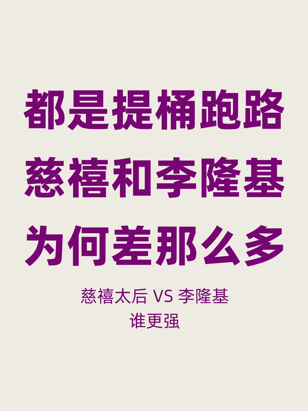 都是跑路，为何慈禧和唐玄宗的差距那么大？