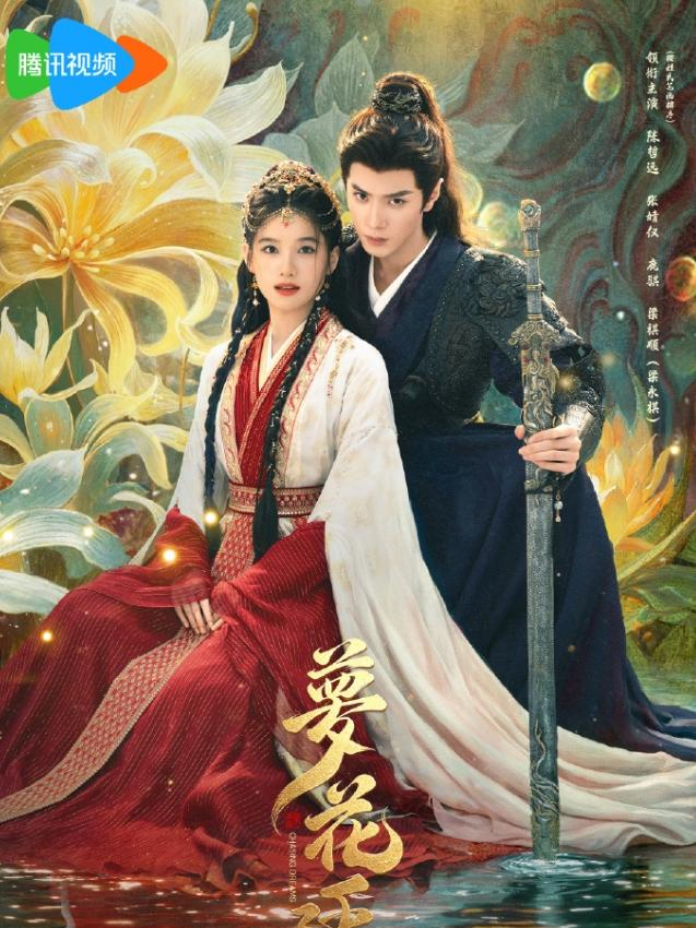 陈哲远和张婧仪主演的那部古装剧《梦花廷》，杀青都一年多了，最近才刚拿到许可证。
看到这消息，我其实没怎么想它到底好不好看，反而一直在琢磨一年半这个时间。
时间太长了。
现在的古装剧市场变化多快啊，大家喜欢看什么，几个月就变一个样。
杀青那会觉得挺新鲜的剧情或者妆造，压了这么久，中间大家看了那么多新戏