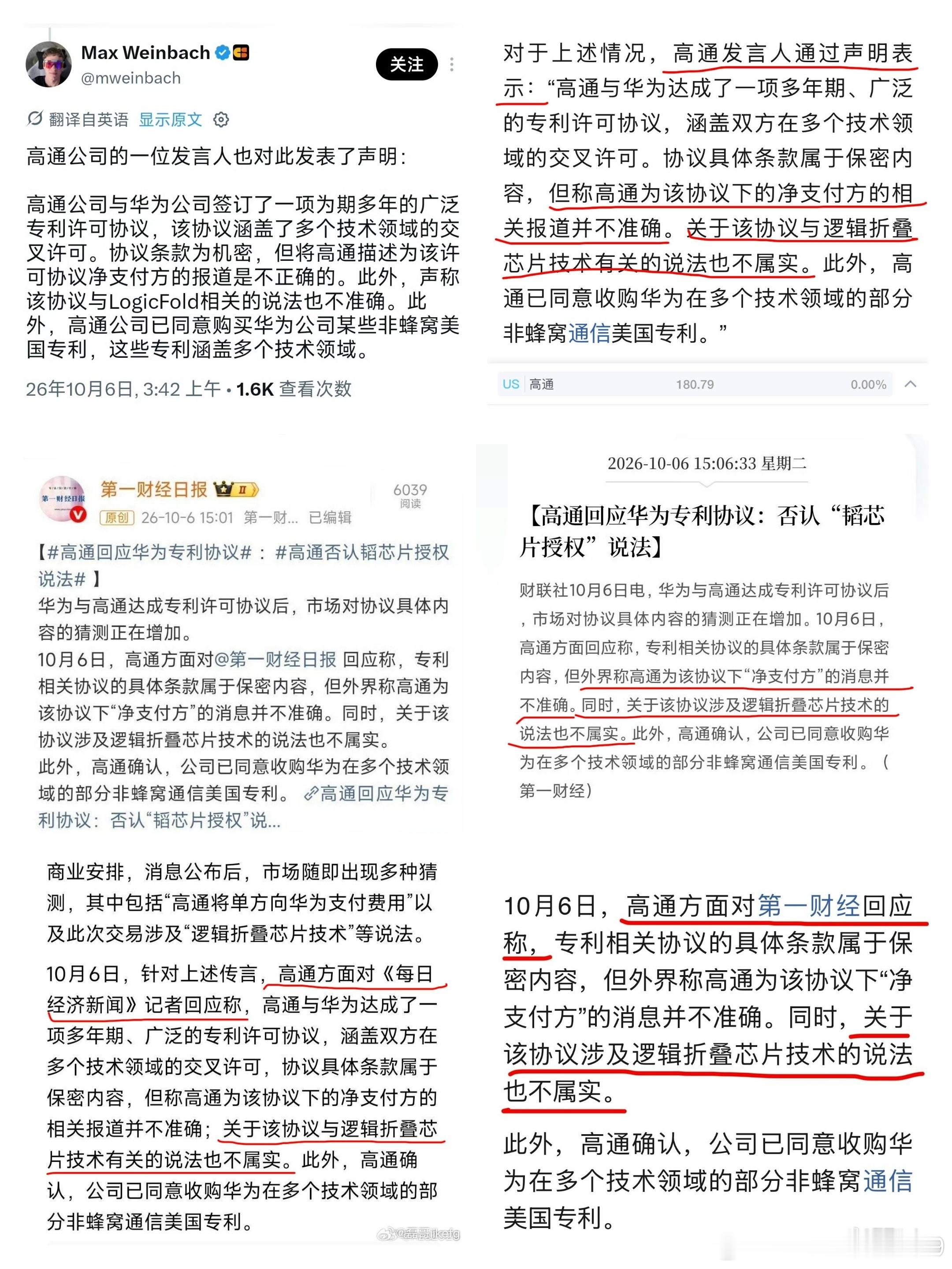 大家看这个图
很明显，中英文版本区别不大，如果是真的，那大概率是高通的通稿。
但是有一点问题，这个翻译，中英出现分歧。
高通是美国公司，澄清也是先在美国传播，况且根据惯例，中英翻译出现分歧应以英文为准。
那么净支付是不正确，也就是事实否定。但是逻辑折叠是不准确，这就有余地和空间了。
 ​