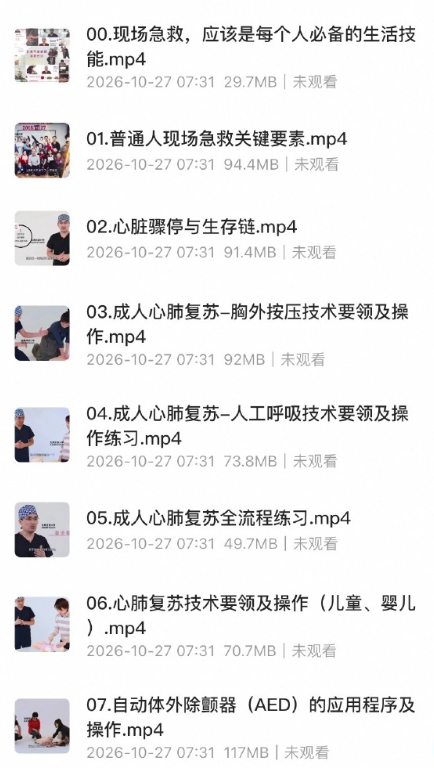 急救课程分享【夜鹰10分钟救命课（已完结）】内含各种场景面对突发状况时的应急措施，非常实用的生活技能，建议收藏转存[老师爱你]⬇️ ​ ​​​