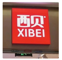餐饮圈炸锅！微博大V「理记」放出重磅爆料，消息迅速冲上热搜。

爆料称，连续11年中式正餐第一名的西贝，最多再过两三个月，就会彻底倒闭。
创始人贾国龙计划个人承担绝大部分债务、放弃自己股份，并保留100多家盈利门店交给员工自主经营，尽力保住3000-4000人的生计。目前西贝已经关闭200多家门店，