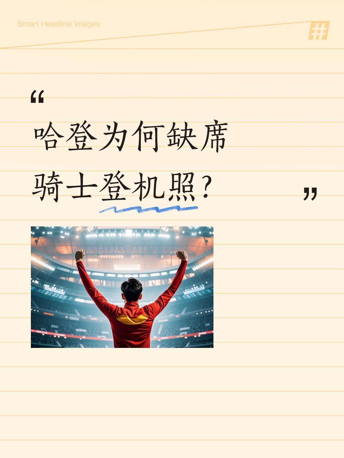 哈登为何缺席骑士登机照？ 季后赛G3、G4客场对阵猛龙前，骑士队登机照...