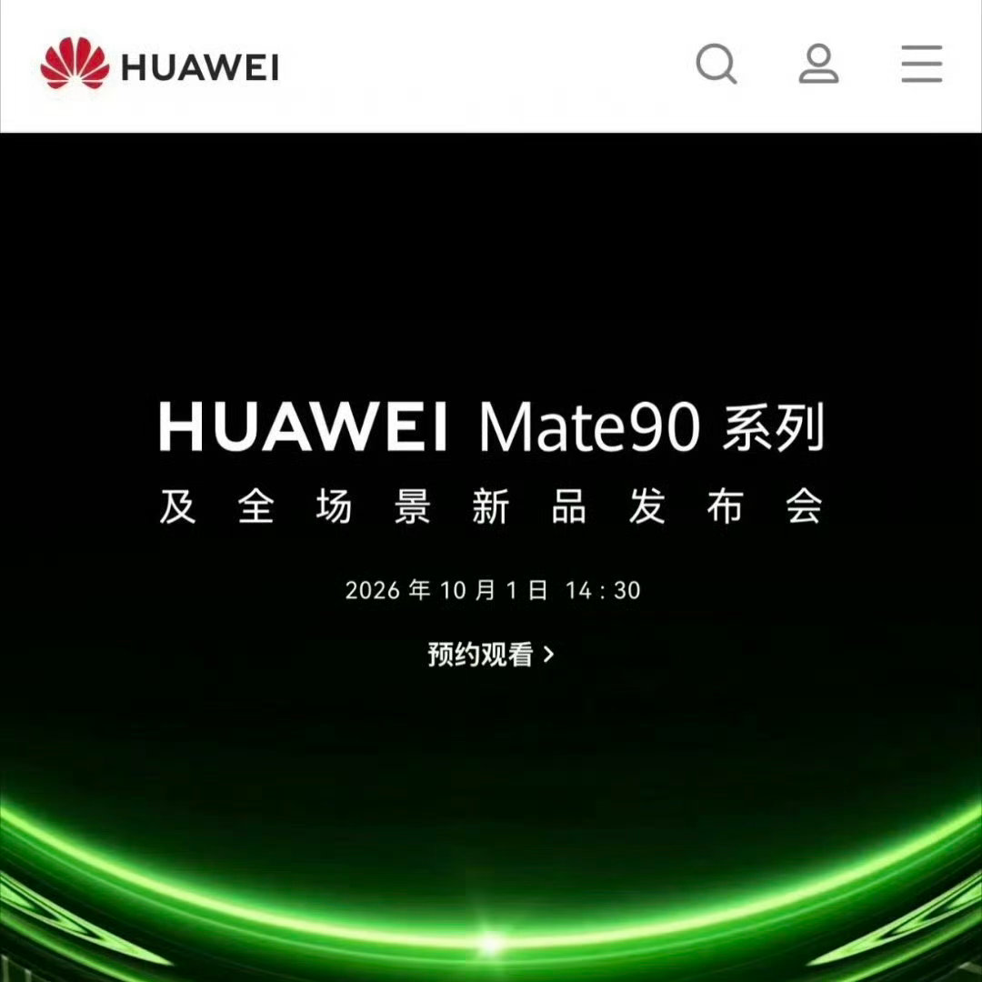#华为Mate90系列发布会定档# [流鼻血]定档10月1日发布，第一次见这个时间发布会 
Ps：页面已撤 ​