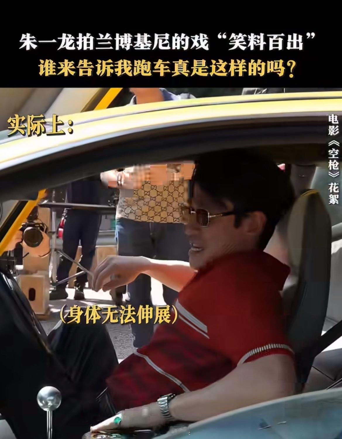 朱一龙兰博基尼花絮引热议，网友玩梗“这车不舒服我不买了”
近日，演员朱一龙在电影《空枪》片场与一辆黄色兰博基尼跑车的互动花絮走红网络。视频中，身高180cm的朱一龙因车内空间狭小、座椅低矮，上下车时动作略显窘迫，甚至出现“脚伸不直”、“关门费力”等滑稽场面，引发周围工作人员阵阵笑声。   ​
