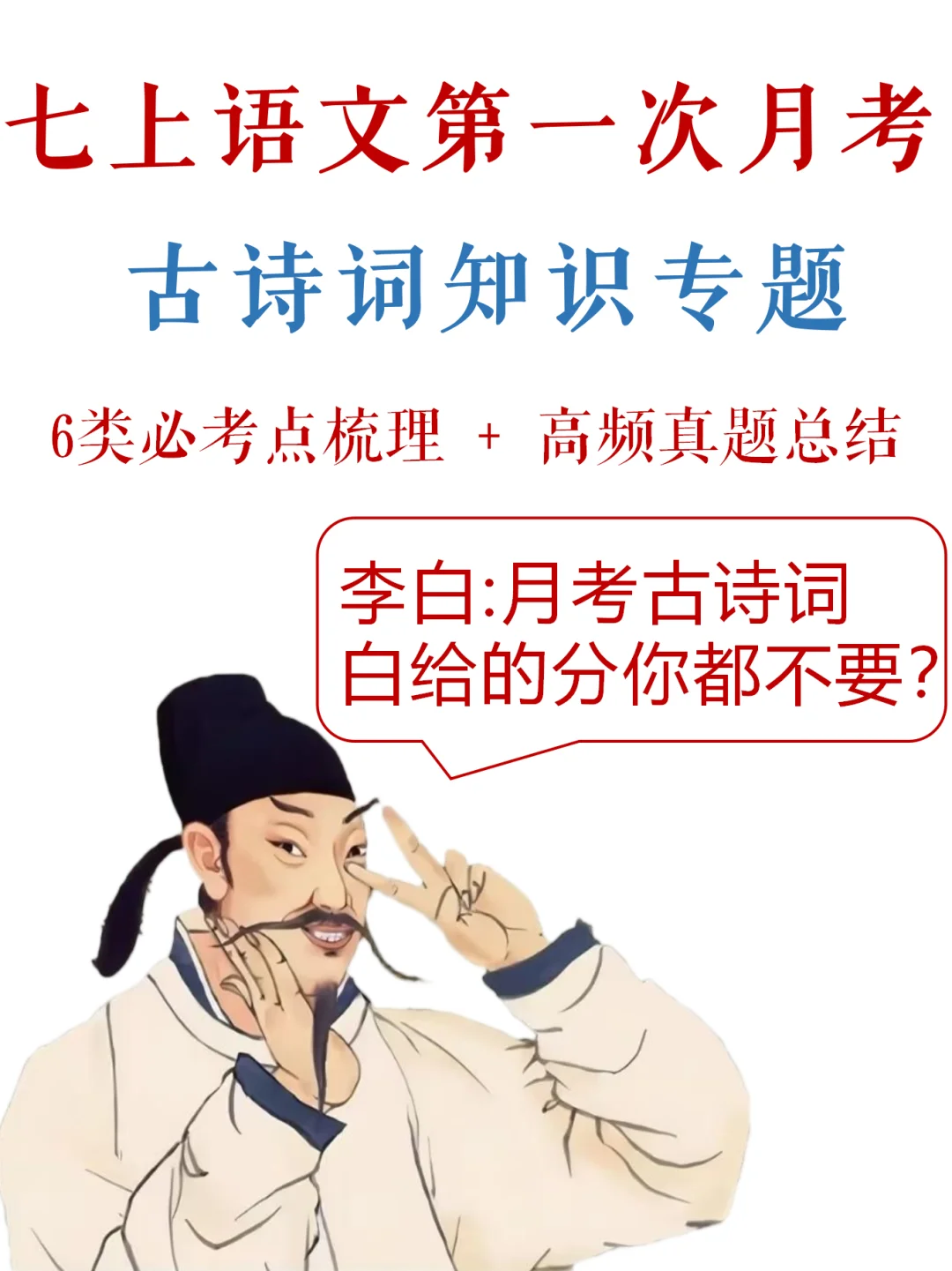 七上语文-第一次月考，古诗词满分指南✔️