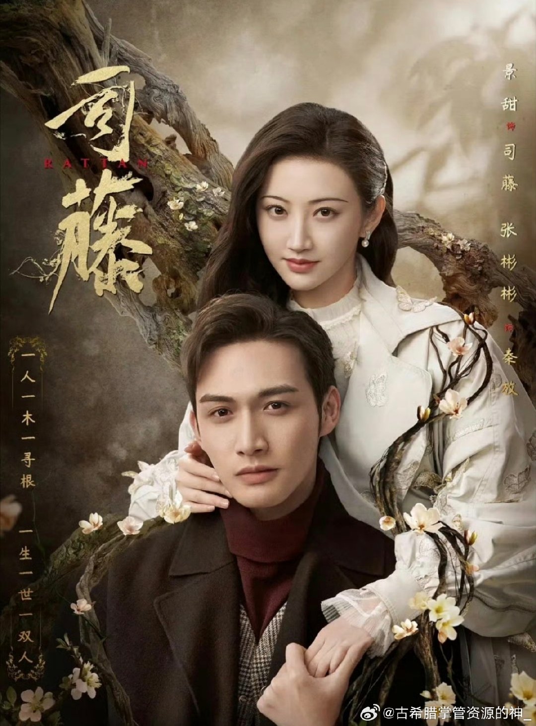 司藤 全30集 4 k / 1080
攒取🍎景甜、张彬彬主演，改编自尾鱼同名小说。青年设计师秦放意外唤醒沉睡数十年的外星植物化身“司藤”，被迫成为她的“仆人”，在探寻司藤身世真相的过程中，揭开一段跨越百年的悬案与爱恨纠葛。这部剧看久了你会发现，重点不是他们如何相爱，而是司藤一集换几套旗袍。 ​