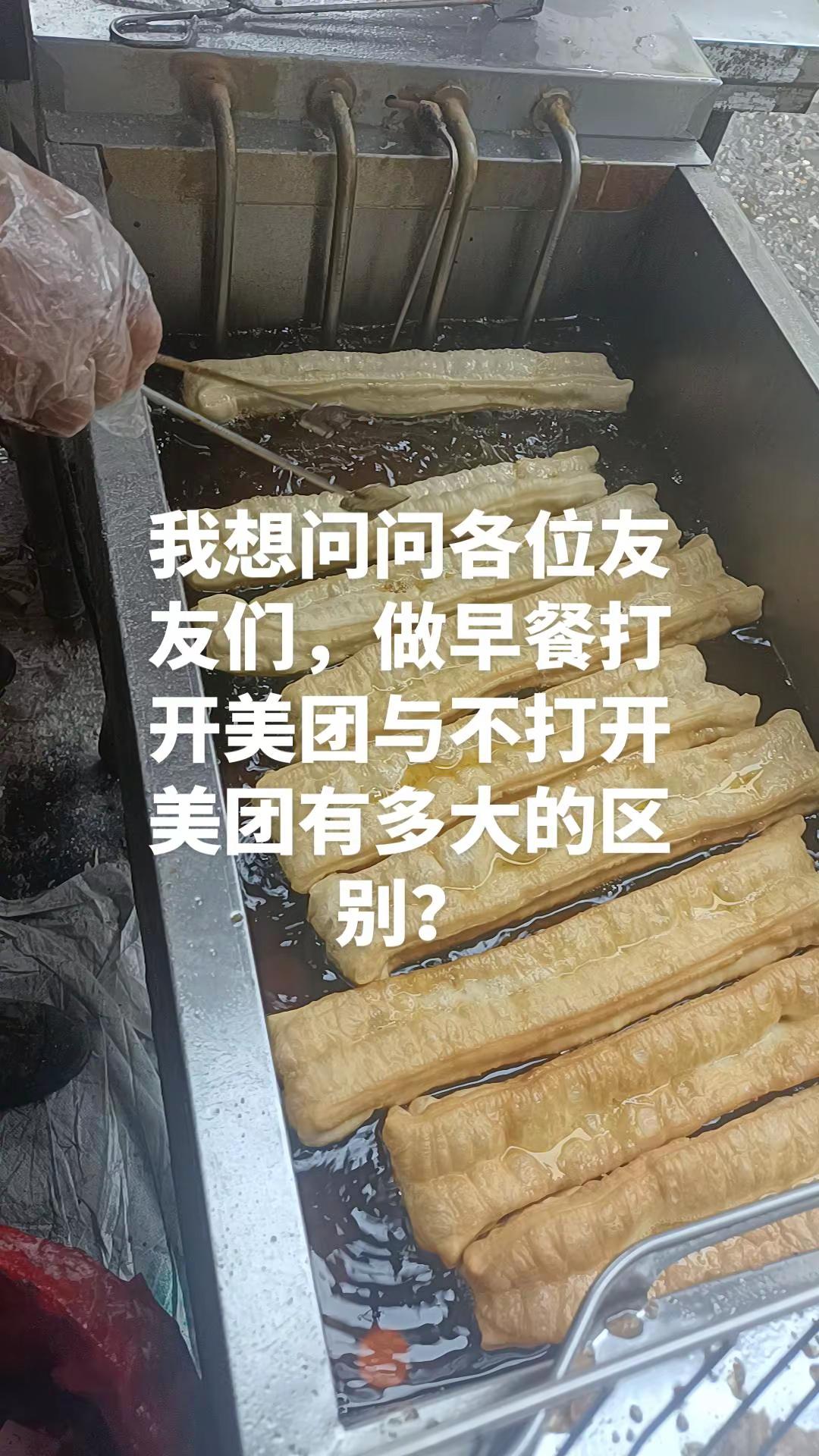 早餐人拍油条。请问各位大神，打开美团与不打开美团区别大不大？每日现炸油条 现炸油条 金黄酥脆的油条