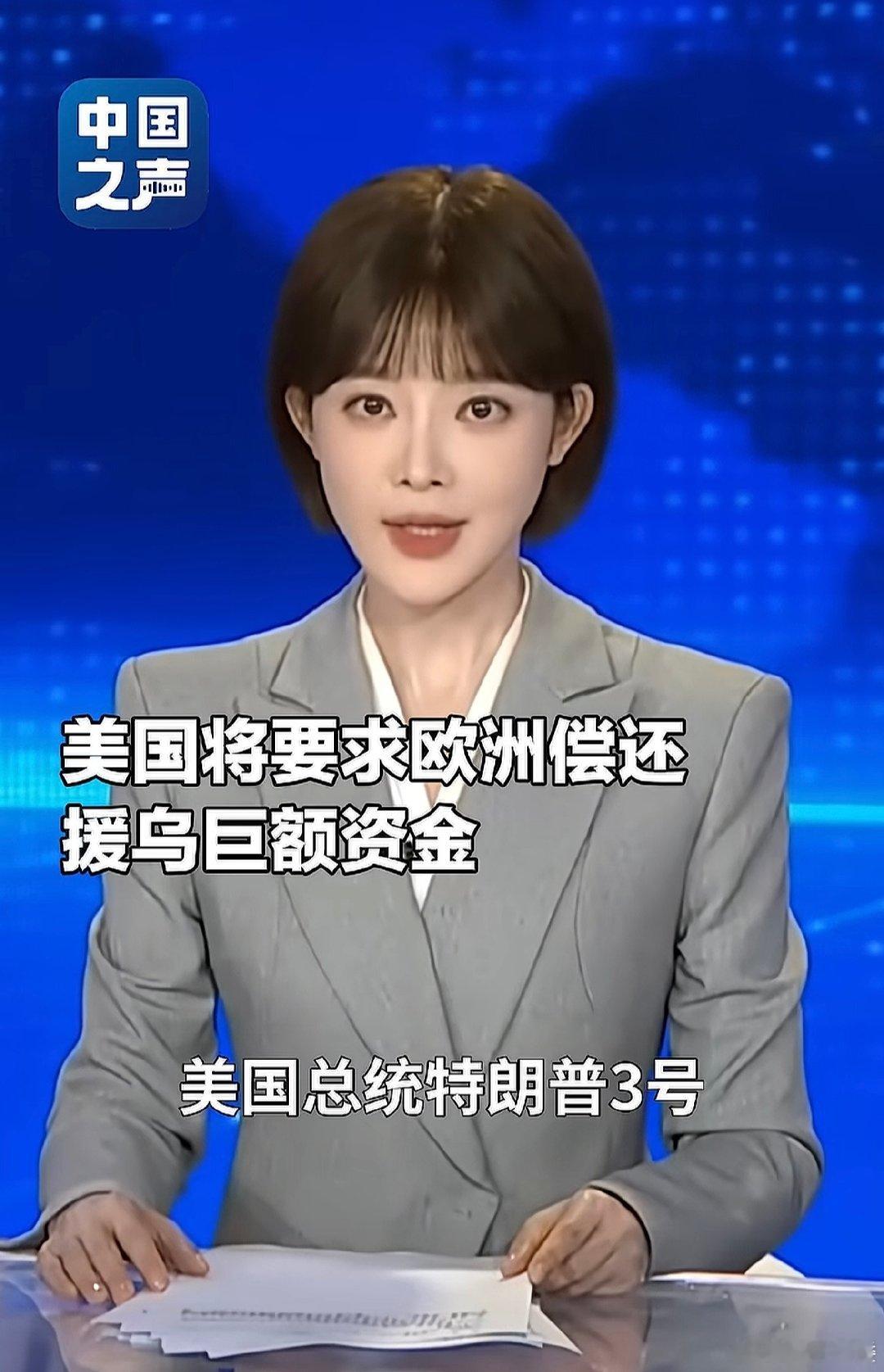 至少这斯还是有点风骨[哈哈][哈哈]
#美国总统特朗普#3日要求欧洲偿还援乌巨额资金，他表示，“数千亿美元被无偿地提供给了乌克兰和北约”，美方“将追讨这笔资金”[思考] ​