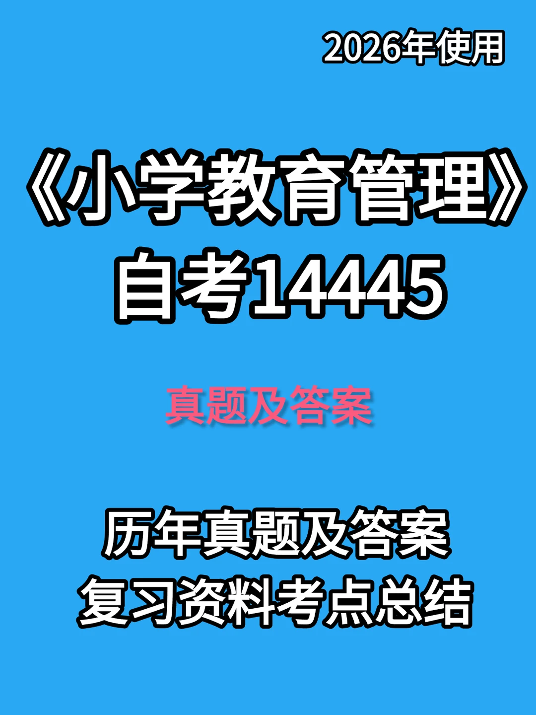 自考14445小学教育管理