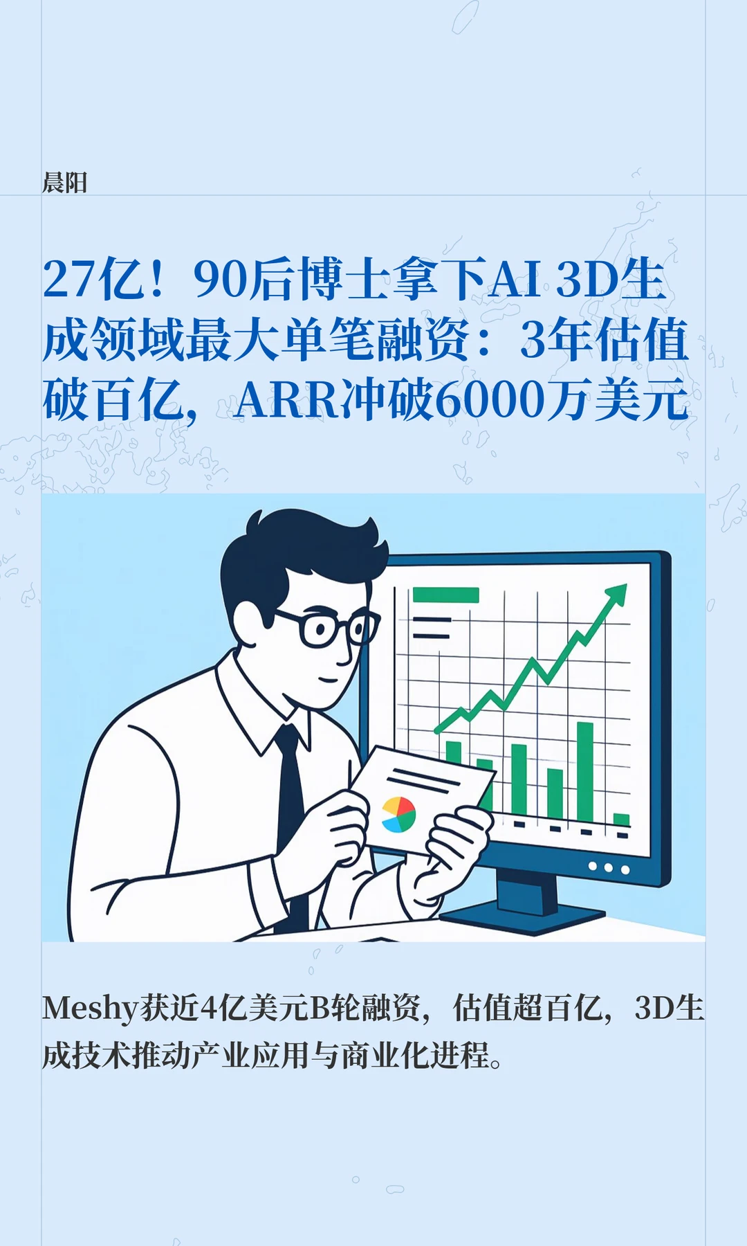27亿！90后博士拿下AI 3D生成最大单笔融资