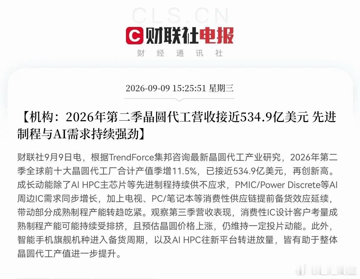 明天半导体稳了…
            又来利好了，业绩太炸裂，又创新高了，看来今天半导体虽然冲高回落，但是满仓的不要担心，这有可能是主力在倒车接人，预计明天半导体稳了，资金要回流抢筹半导体了吧

下午5点25分，一条半导体产业的消息又让股民们兴奋起来了，机构数据显示2026年第二季度，全球前十的晶 ​