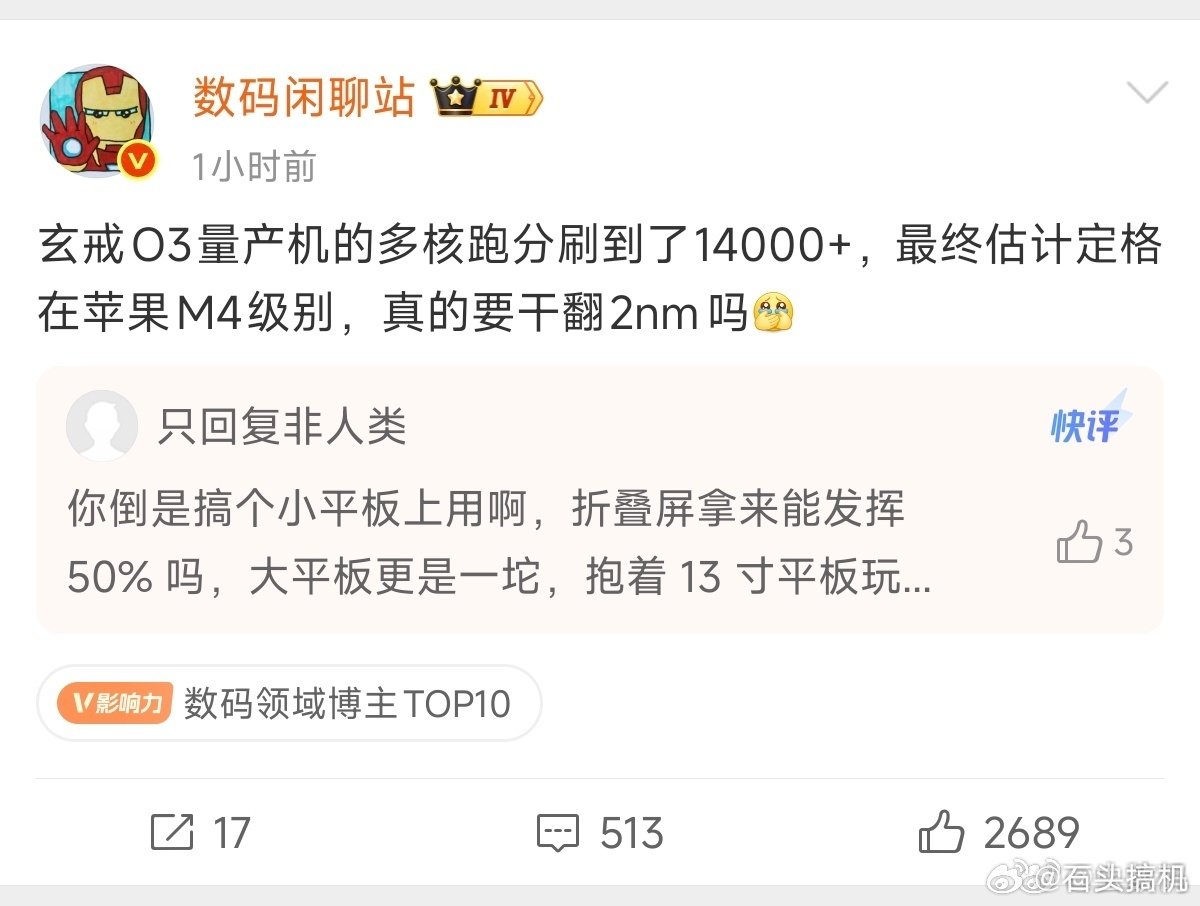 低调低调，小米玄戒O3是3nm的巅峰之作，能否干翻2nm旗舰芯还得等人家发布，到时候跑分走起就能知道，毕竟跑分是王道，属于是地基级别的，也是检测性能最简单粗暴的方式…
当然，一旦干翻2nm，那么xx给小米设计芯片的谣言就彻底打脸了，虽然这玩意就是谣言，但无奈有人不见棺材不落泪…[泪][泪] ​