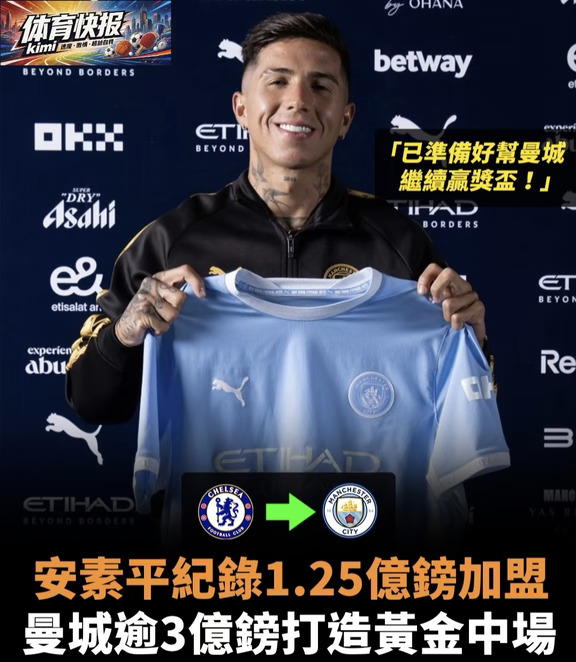 安素压线加盟曼城!英超夏季转会窗周二正式关闭，截止日最轰动交易，莫过于车路士中场、25岁阿根廷国脚安素费兰迪斯，最终以1.25亿镑转投曼城、追平上季伊萨嘅英超转会费纪录!连计早前以1.16亿镑购入23岁英格兰中场艾利亚治安达臣、8600万镑签入18岁摩洛哥天才中场保迪，曼城今夏豪掷3.27亿镑，重新打造黄金中场线!
	
安素与曼城签下五年合约，并再次同前车路士领队马利斯卡县曼城重聚。安素加盟后表示，曼城係近年英格兰最成功嘅球会，任何球员都会想成为曼城一员，佢非常高兴可以加盟，已准备好帮曼城继续赢奖盃!佢又大讚曼城每个位置都人才济济，将会向新队友学习，成为一名更好嘅球员。
	
而曼城截止日除咗签入安素之外，亦落实以6500万镑转会费，从爱华顿签入翼锋伊利文安戴耶，并将加利殊再次外借至爱华顿。至于失去安素嘅车路士，不但未能购入代替品，仲将翼锋梅迪历、中坚艾达拿拜奥同门将罗拔山齐士放走（见附表）。英超夏季转会窗正式关闭。
	
大家又点睇各队今夏嘅组军阵容?边单交易最物有所值?
	
【英超...