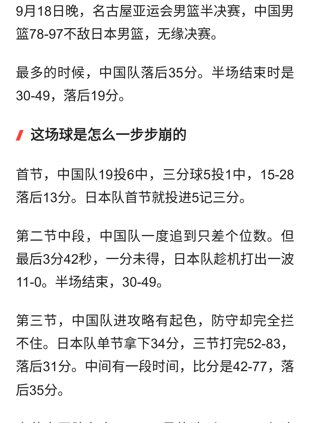 最多落后35分！中国男篮78-97惨败日本，这次真没借口了！