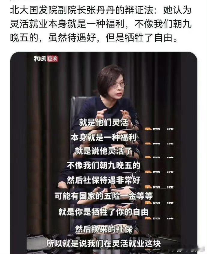 额，因为灵活就业确实不是朝九晚五，而是朝六晚十，也有可能朝十晚三，总之大部分灵活就业的工作时长更有可能远高于朝九晚五
灵活就业的灵活仅仅体现在没工作时，一旦在工作时同样是毫无灵活性，反而会被压榨，被要求吃苦且没有保障。
而这位北大教授如果辞职了，我相信她会更灵活的。事实上她不辞职就 ​