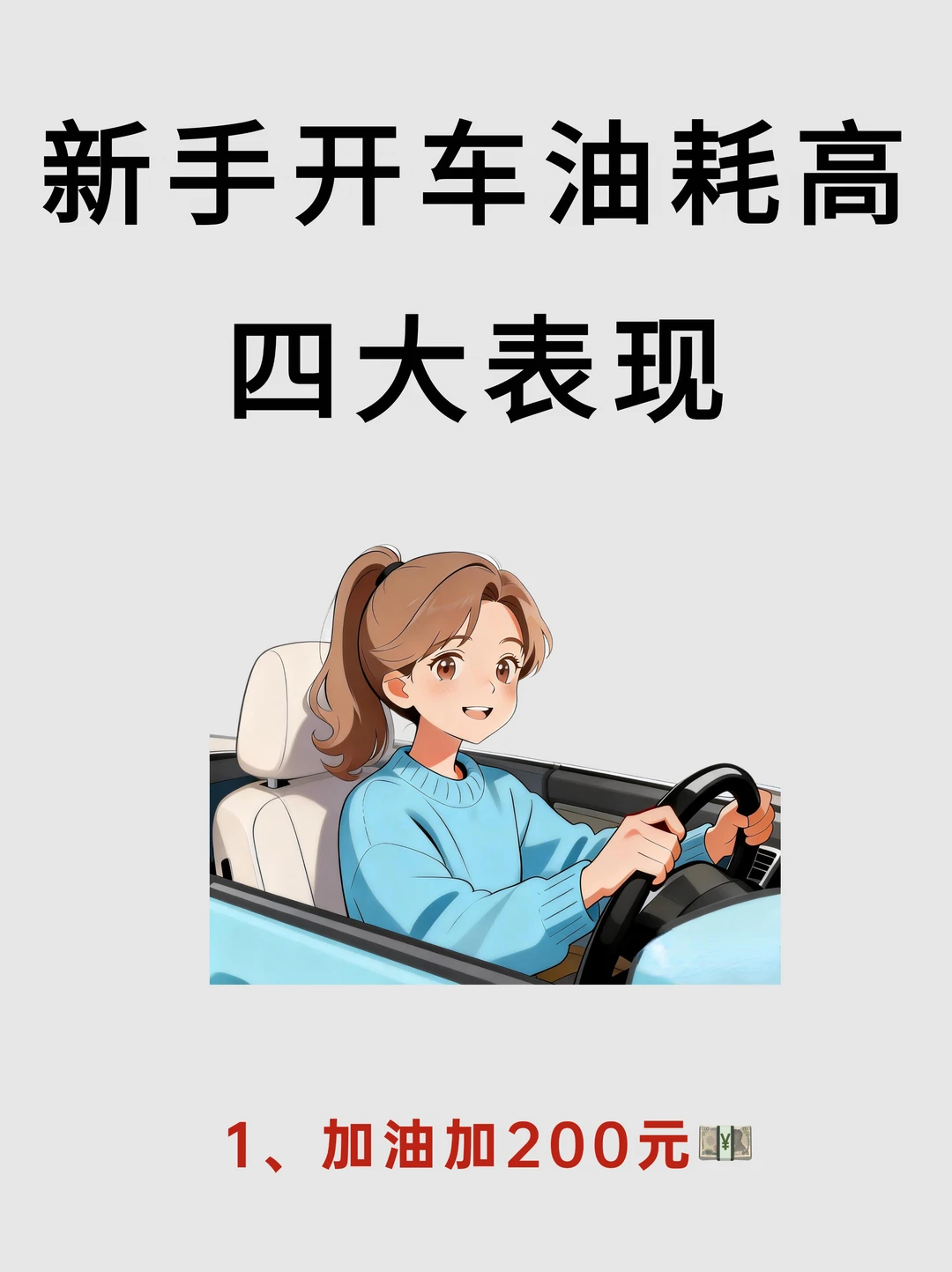 新手开车油耗高的4大表现，看看你中了几个？