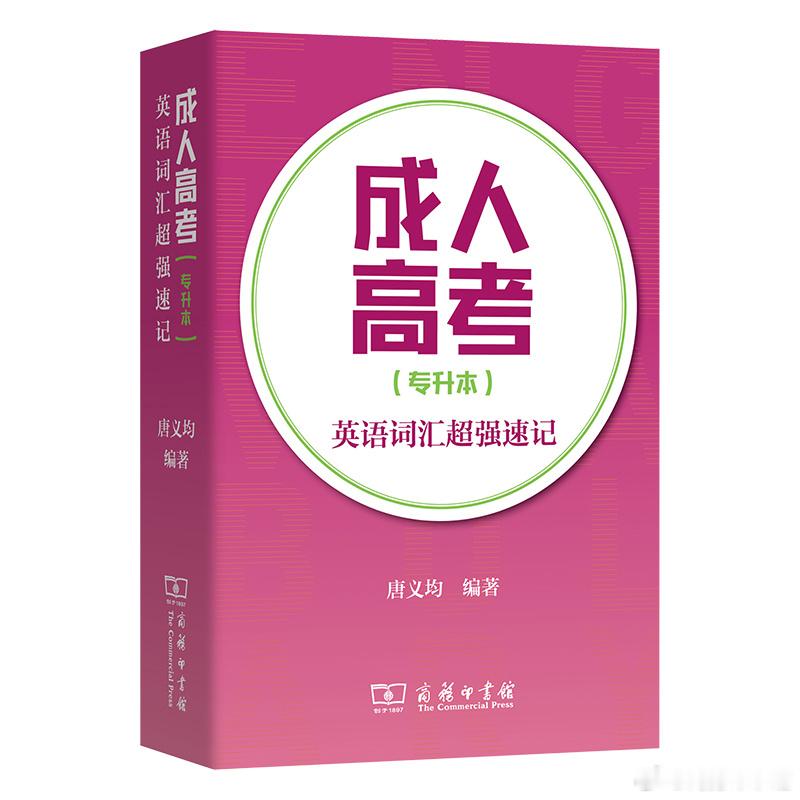 #商务印书馆新书早知道# 《成人高考(专升本)英语词汇超强速记》
把握规律巧记单词，提升词汇夺得高分 

编辑推荐：
《成人高考（专升本）英语词汇超强速记》面向参加成人高考（专升本）的考生，具有很强的针对性。作者唐义均老师在深入研究《成人高等教育本科生学士学位英语水平考试大纲》的基础上，根 ​