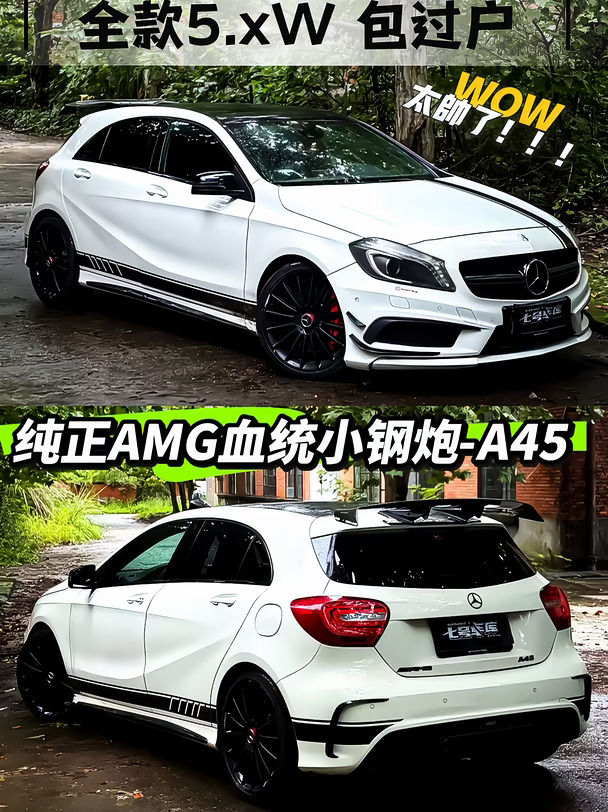 5w➕就能开的奔驰AMG小钢炮！地表最强2.0T