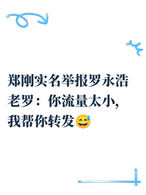 罗永浩被举报，硬刚：帮我转发一下