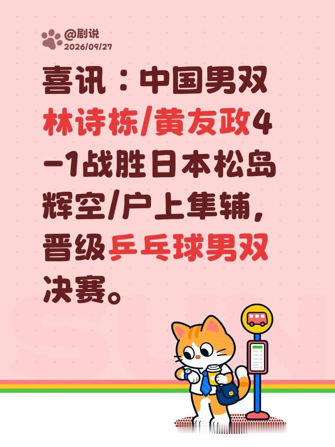 晋级决赛。喜讯：中国男双林诗栋/黄友政4-1战胜日本松岛辉空/户上隼辅，晋级乒乓球男双决赛。男双 林诗栋