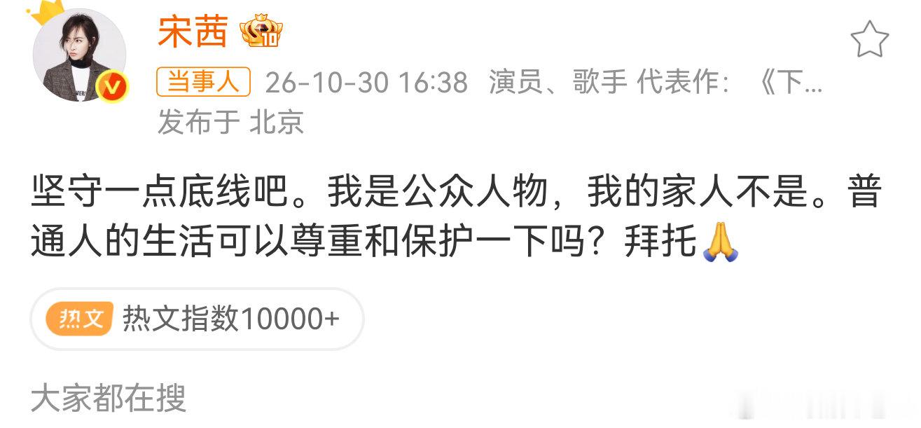 #宋茜抵制狗仔#
宋茜和家人外出的画面被拍到，家人镜头没有打码
发文呼吁，自己身为公众人物没关系，但家人只是普通人，希望大家尊重普通人的生活 ​